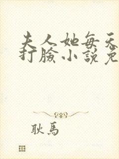 夫人她每天在线打脸小说免费阅读封面