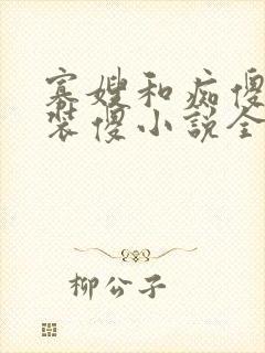 寡嫂和痴傻小叔装傻小说全文阅读最