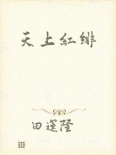 天上红绯