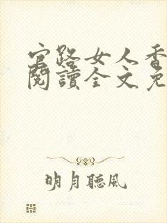 官路女人香免费阅读全文免费阅读正版