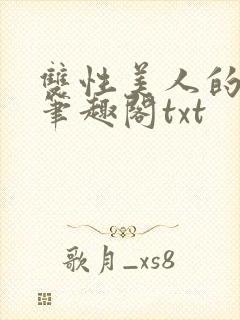 双性美人的日常笔趣阁txt