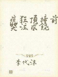 疯狂顶撞前列腺哭泣求饶