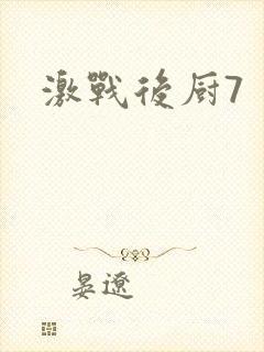 激战后厨7