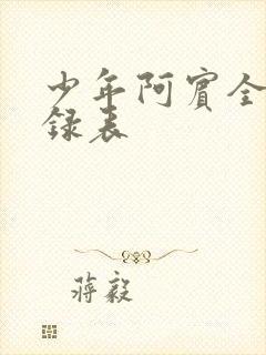少年阿宾全文目录表