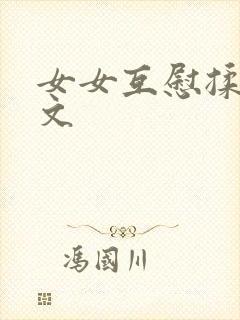 女女互慰揉小黄文封面