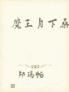魔王月下桑封面