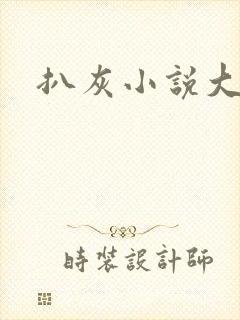 扒灰小说大全