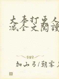 大奉打更人无删减全文阅读笔趣阁