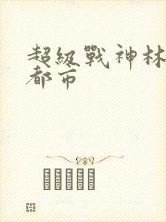 超级战神林北在都市封面