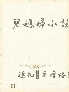 儿媳妇小说