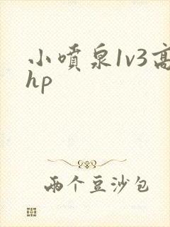小喷泉1v3高hp