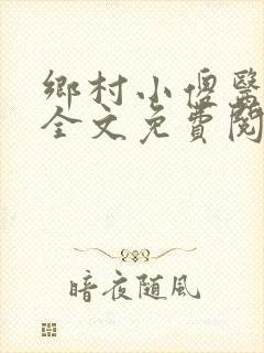 乡村小傻医小说全文免费阅读