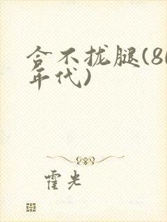 合不拢腿(80年代)