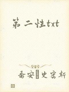 第二性txt封面