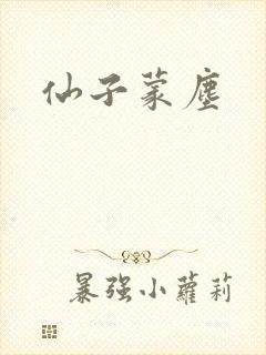 仙子蒙尘