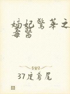 嫡妃惊华之一品毒医