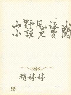山野风流小神医小说免费阅读
