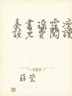 秦书瑶霍凛川小说免费阅读