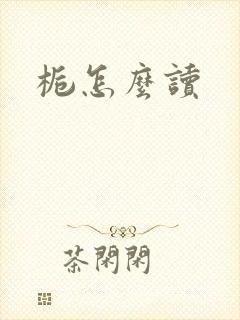 栀怎么读