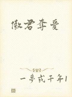 傲君夺爱