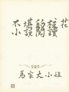 不堪的校花陈若小说阅读