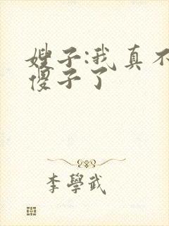 嫂子:我真不是傻子了