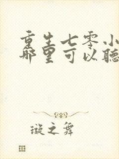 重生七零小辣媳哪里可以听