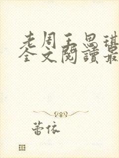 老周王思琪小说全文阅读最新章节更封面