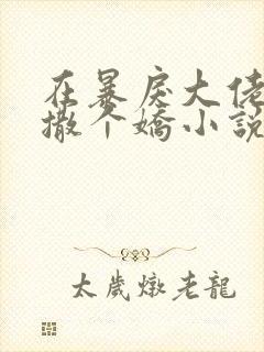 在暴戾大佬心尖撒个娇小说全文免费阅读