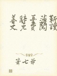 姜辞忧薄靳修全文免费阅读笔趣阁