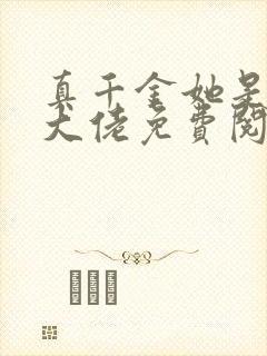 真千金她是玄门大佬免费阅读