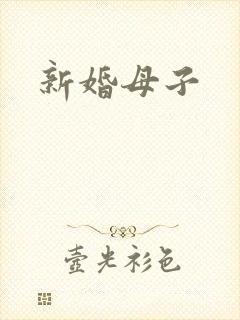 新婚母子封面