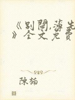 《别闹,薄先生》全文免费阅读
