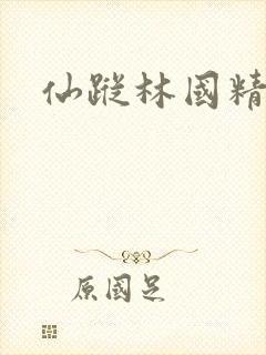 仙踪林国精产品封面