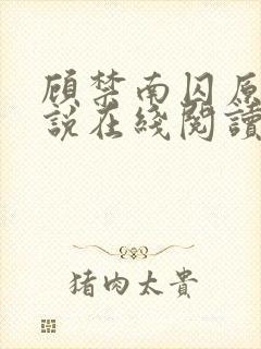 顾禁南囚原著小说在线阅读