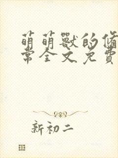 萌萌兽的修真日常全文免费阅读