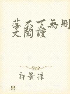 落不下无删减全文阅读封面