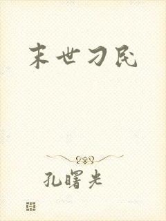 末世刁民