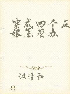 穿成四个反派的娘怎么办