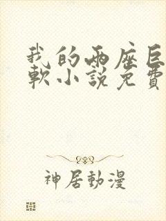 我的两座巨峰很软小说免费阅读封面