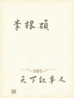 李根硕