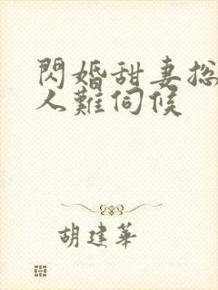 闪婚甜妻总裁大人难伺候封面