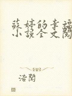 苏婷的幸福生活小说全文阅读