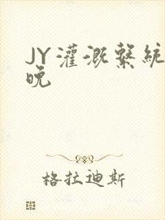 JY灌溉系统迟晚