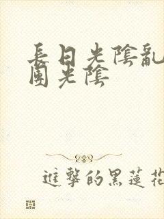 长日光阴乱作一团光阴