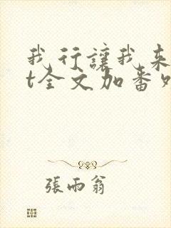 我行让我来txt全文加番外