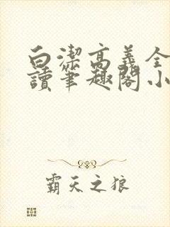 白洁高义全文阅读笔趣阁小说