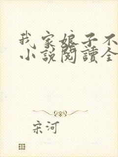 我家娘子不对劲小说阅读全文