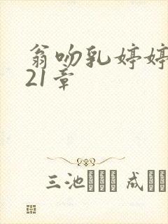 翁吻乳婷婷小玲21章