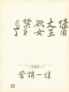 《禁欲大佬沦陷了》女主角叫什么